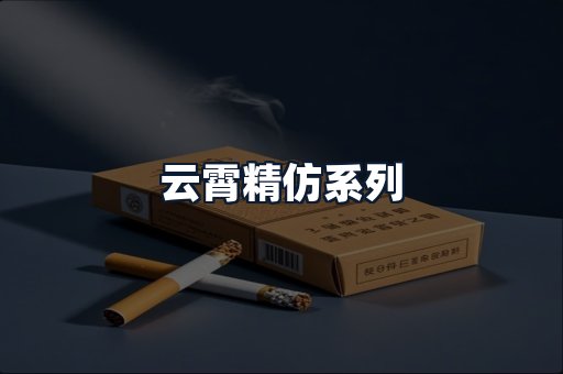 云霄精仿系列