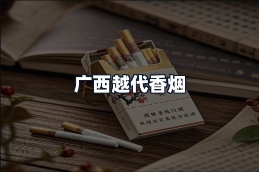 广西越代香烟