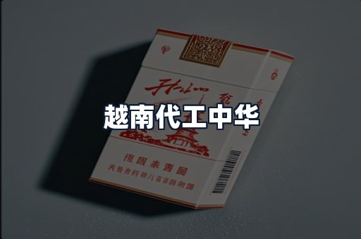 越南代工中华